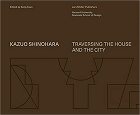 篠原一男作品集：住宅と都市を横断する